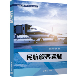 编 航空航天大中专 新华书店正版 民航旅客运输 清华大学出版 麻春辉 图书籍 社 宋素珍