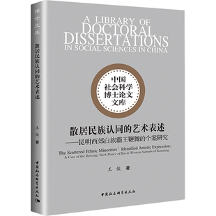 散居民族认同的艺术表述——昆明西郊白族霸王鞭舞的个案研究 王俊 著 民族学经管、励志 新华书店正版图书籍 中国社会科学出版社