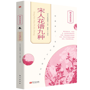 宋人花谱九种 欧阳修 洛阳牡丹记 天彭牡丹谱 扬州芍药谱 刘氏菊谱 史氏菊谱 范村菊谱 范村梅谱 金漳兰谱 海棠谱 东方出版社