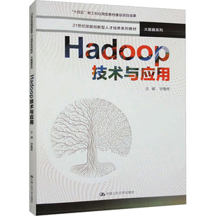 徐鲁辉 大学教材大中专 中国人民大学出版 Hadoop技术与应用 编 图书籍 社 新华书店正版