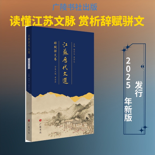江苏历代文选 辞赋骈文卷 徐兴无,曾学文 主编;黄若舜 分卷主编 编 历史知识读物文学 新华书店正版图书籍 广陵书社