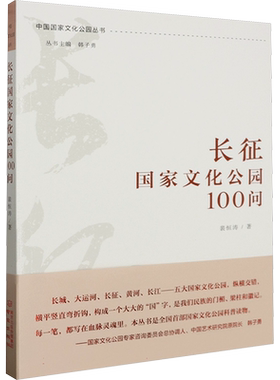长征国家文化公园100问 裴恒涛 著 文化理论经管、励志 新华书店正版图书籍 南京出版社