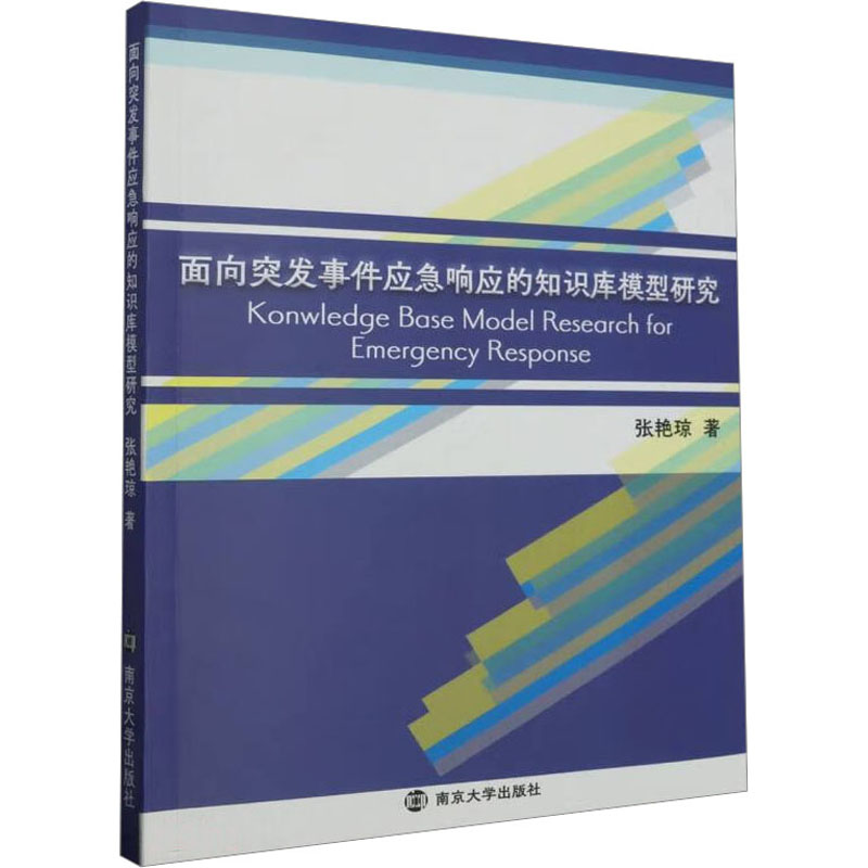 面向突发事件应急响应的知识库模型研究 张艳琼 著 社会学经管、励志 新华书店正版图书籍 南京大学出版社