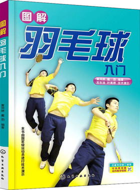 图解羽毛球入门 黄萍婷,戴劲 编 体育运动(新)文教 新华书店正版图书籍 化学工业出版社