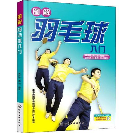 图解羽毛球入门 黄萍婷,戴劲 编 体育运动(新)文教 新华书店正版图书籍 化学工业出版社