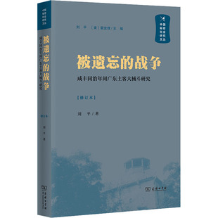 1840 战争 著 被遗忘 1919 图书籍 修订本 新华书店正版 咸丰同治年间广东土客大械斗研究 商务印书馆 刘平 社科 近现代史