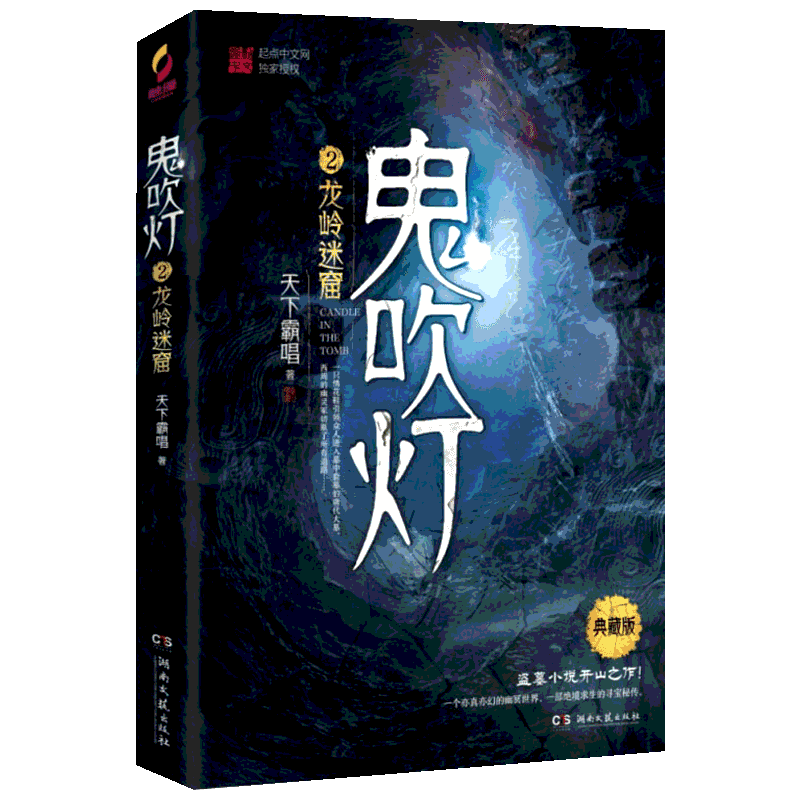 鬼吹灯2龙岭迷窟典藏版天下霸唱鬼吹灯系列鬼故事书惊悚恐怖悬疑小说南派三叔盗墓笔记同类小说畅销书籍