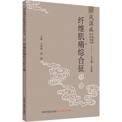 风湿病中医临床诊疗丛书 纤维肌痛综合征分册 王承德,王伟钢,焦娟 编 医学其它生活 新华书店正版图书籍 中国中医药出版社