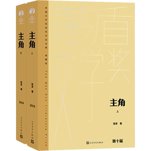 主角 全2册 陈彦 著 经历了近半个世纪的命运跌宕 见证了秦腔艺术和历史社会的往复变迁 忆秦娥终于吟唱起了自己的故事