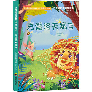 克雷洛夫寓言 (俄罗斯)克雷洛夫 著 王思婷 编 儿童文学文教 新华书店正版图书籍 四川教育出版社