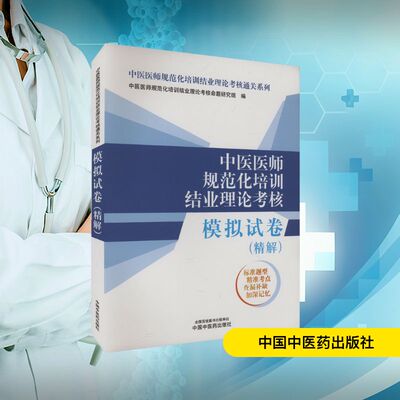 中医医师规范化培训结业理论考核模拟试卷 精解 中医医师规范化培训结业理论考核命题研究组 编 卫生资格考试 中国中医药出版社