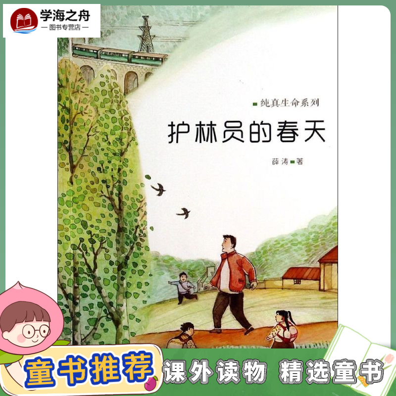 护林员的春天 薛涛 著 绘本/图画书/少儿动漫书少儿 新华书店正版图书籍 新蕾出版社