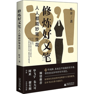 修炼好文笔 人人都能妙笔生花 叶开 著 传媒出版文学 新华书店正版图书籍 广西师范大学出版社