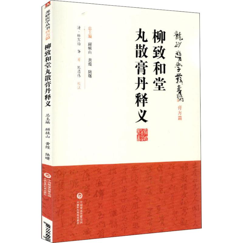 柳致和堂丸散膏丹释义(清)柳宝诒等著中医养生生活新华书店正版图书籍中国医药科技出版社