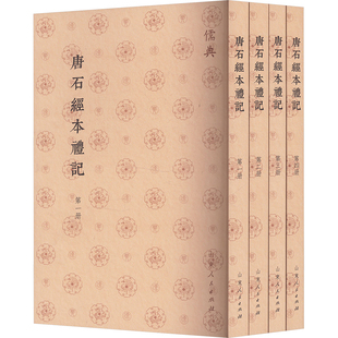 唐石经本礼记(1-4) 胡长青 中国哲学社科 新华书店正版图书籍 山东人民出版社