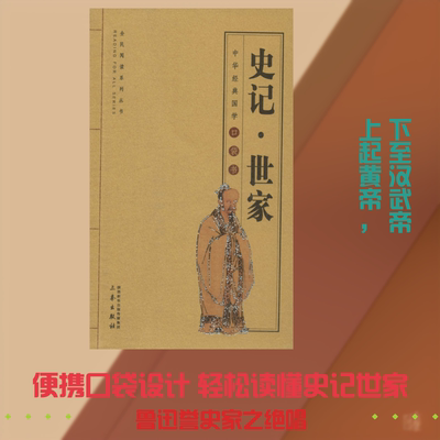 史记·世家 (汉)司马迁 著 徐喜平 编 文群  译 中国通史社科 新华书店正版图书籍 三秦出版社