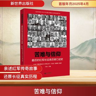 苦难与信仰 最后的红军长征亲历者口述史 中央广播电视总台大型纪录片《长征》摄制组;闫东 编 中国通史社科 新华书店正版图书籍