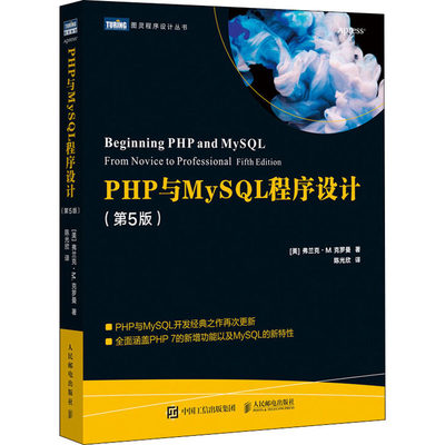 PHP与MySQL程序设计(第5版) (美)弗兰克·M.克罗曼 著 陈光欣 译 程序设计（新）专业科技 新华书店正版图书籍 人民邮电出版社