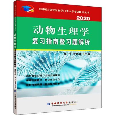 动物生理学复习指南暨习题解析 2020 郑行,乔惠理 编 自由组合套装文教 新华书店正版图书籍 中国农业大学出版社