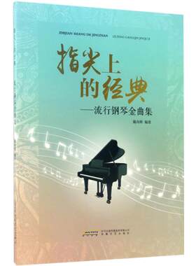 指尖上的经典流行钢琴金曲集 戴尚辉 编著 著 音乐（新）艺术 新华书店正版图书籍 安徽文艺出版社