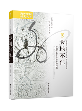 天地不仁 中国古典哲学中恶的问题 (美)方岚生 著 刘东 编 林捷,汪日宣 译 中国哲学社科 新华书店正版图书籍 江苏人民出版社