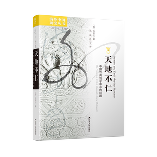天地不仁 中国古典哲学中恶的问题 (美)方岚生 著 刘东 编 林捷,汪日宣 译 中国哲学社科 新华书店正版图书籍 江苏人民出版社