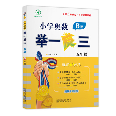 小学奥数举一反三 5年级 B版 李济元 编 小学教辅文教 新华书店正版图书籍 陕西人民教育出版社