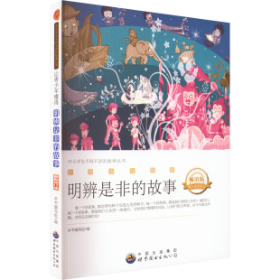 修订版 畅销版 编写组 让青少年懂得明辨是非 民间文学 最新 编 民族文学文教 故事
