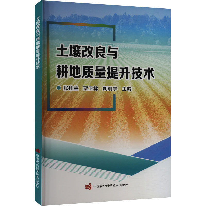 土壤改良与耕地质量提升技术 张桂兰,覃卫林,胡明宇 编 农业基础科学专业科技 新华书店正版图书籍 中国农业科学技术出版社
