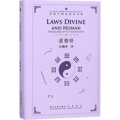 道德经:汉英对照 许渊冲 译 著 中国文化/民俗文学 新华书店正版图书籍 五洲传播出版社