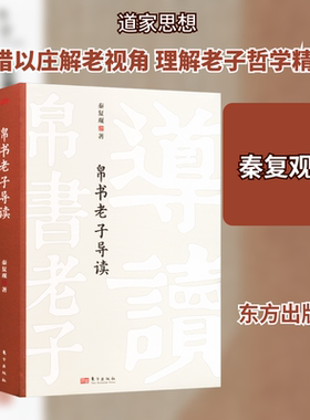 帛书老子导读 秦复观 贯通阐述 互相印证 体例新颖 通俗好读 对于有兴趣研习道家哲学的读者是很好的入门读本 东方出版社
