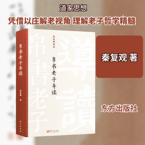 帛书老子导读 秦复观 贯通阐述 互相印证 体例新颖 通俗好读 对于有兴趣研习道家哲学的读者是很好的入门读本 东方出版社