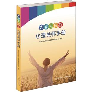 大學教材社科 編 蘇州大學大學生心理健康教育研究中心 社 圖書籍 山西教育出版 新華書店正版 大學生抗疫心理關懷手冊
