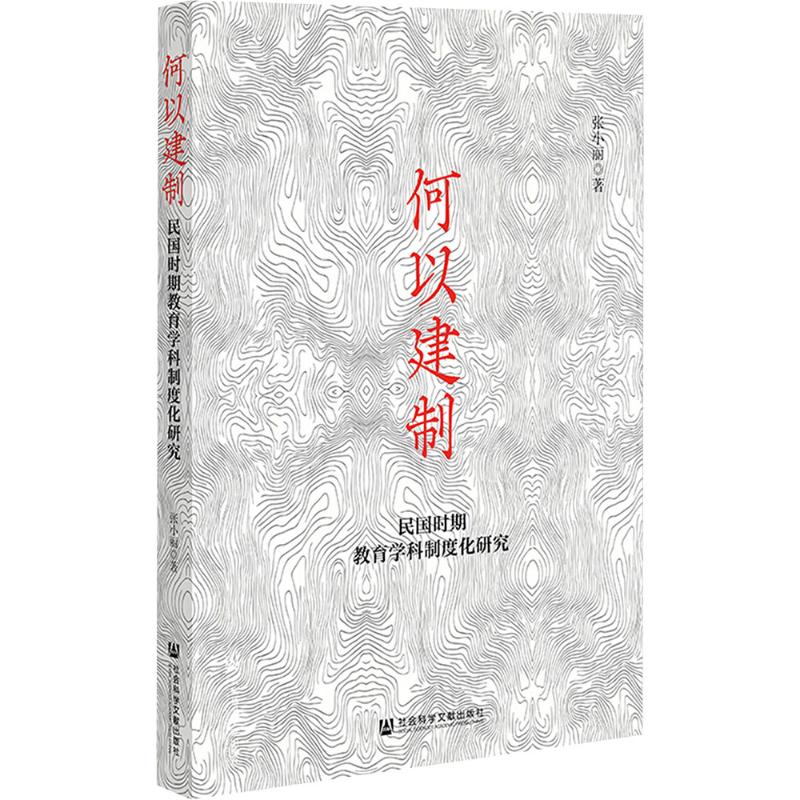 何以建制 民国时期教育学科制度化研究 张小丽 著 教育/教育普及社科 新华书店正版图书籍 社会科学文献出版社
