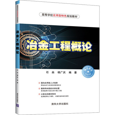 冶金环境工程 石焱 编 大学教材大中专 新华书店正版图书籍 清华大学出版社