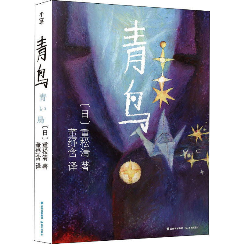 青鸟 (日)重松清 著 董纾含 译 其它儿童读物少儿 新华书店正版图书籍 晨光出版社,书籍/杂志/报纸,其它儿童读物,淘宝优惠券,粉丝福利购,淘宝优惠卷