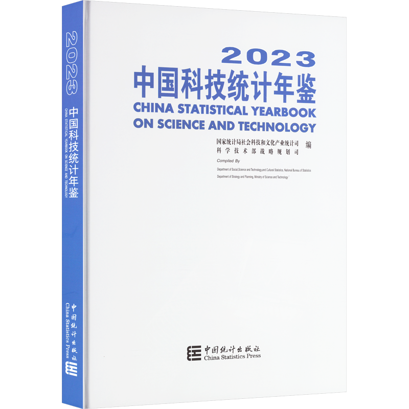 中国科技统计年鉴 2023 国家统计局社会科技和文化产业统计司,科学技术部战略规划司 编 统计 审计经管、励志 新华书店正版图书籍