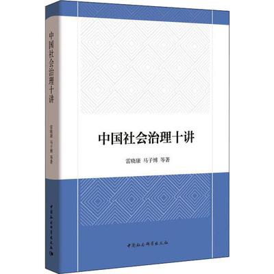 中国社会治理十讲 雷晓康 等 著 中国政治经管、励志 新华书店正版图书籍 中国社会科学出版社