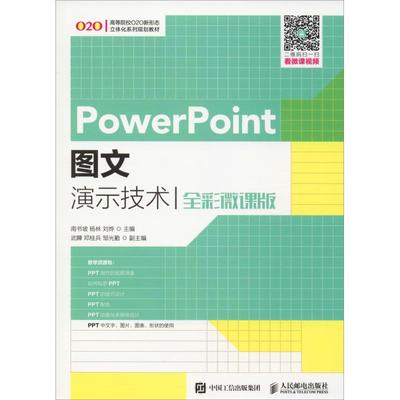 PowerPoint图文演示技术 全彩微课版 南书坡,杨林,刘烨 编 办公自动化软件（新）大中专 新华书店正版图书籍 人民邮电出版社