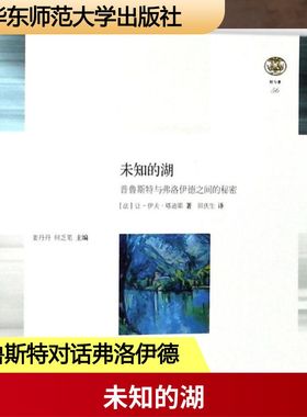 未知的湖 (法)让-伊夫·塔迪耶(Jean-Yves Tadié) 著；田庆生 译 文学理论/文学评论与研究文学 新华书店正版图书籍