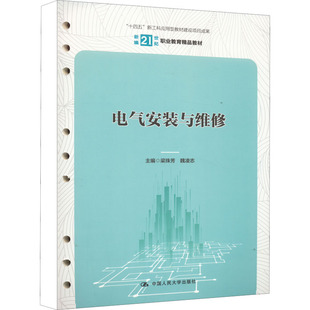 电气安装与维修 梁珠芳,魏凌志 编 高等成人教育大中专 新华书店正版图书籍 中国人民大学出版社