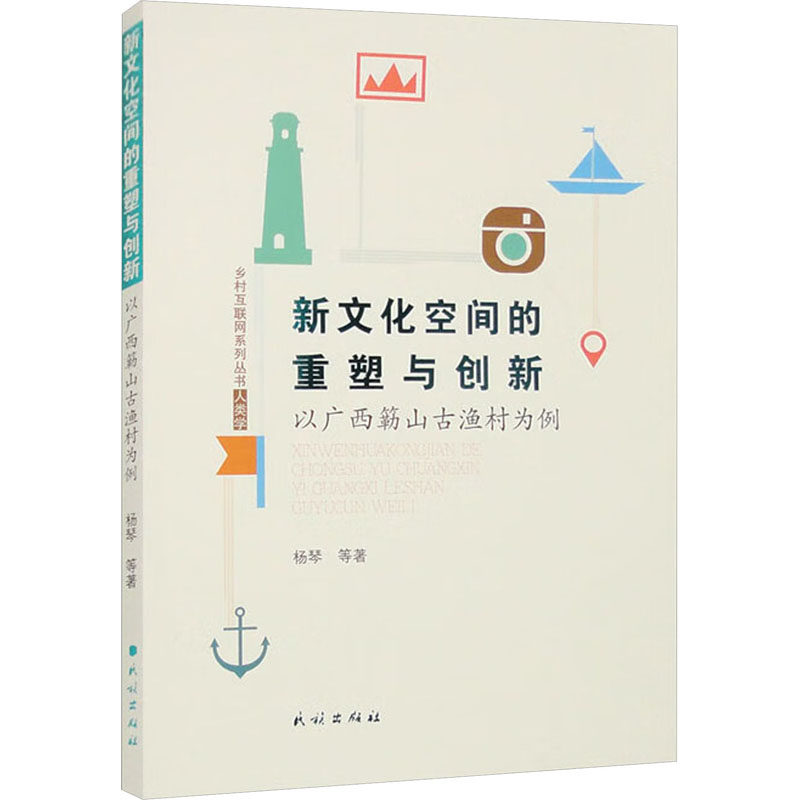 新文化空间的重塑与创新 以广西簕山古渔村为例 杨琴等 著 著 社会科学总论经管、励志 新华书店正版图书籍 民族出版社