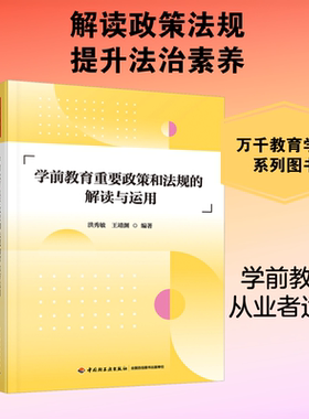 学前教育重要政策和法规的解读与运用 围绕学前教育重要政策和法规展开解读与运用 为相关从业者提供全面指导 中国轻工业出版社