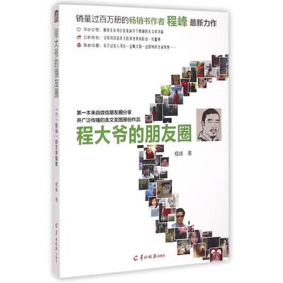 程大爷的朋友圈 程峰 著 中国近代随笔文学 新华书店正版图书籍 武汉出版社