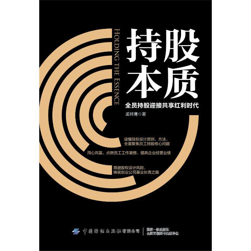持股本质:全员持股迎接共享红利时代 孟祥鹰 著 炒股书籍经管,励志