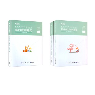 【职测+综应】中学D类教材套装 粉笔事考 著 公务员考试经管、励志 新华书店正版图书籍 知识出版社