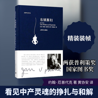东镇寡妇 (美)约翰·厄普代克(John Updike) 著；黄协安 译 外国小说文学 新华书店正版图书籍 上海译文出版社