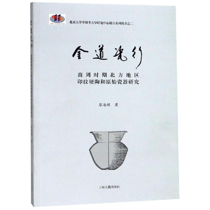 金道瓷行:商周时期北方地区印纹硬陶和原始瓷器研究 黎海超 著 著 文物/考古经管、励志 新华书店正版图书籍 上海古籍出版社 书籍/杂志/报纸 文物/考古 原图主图