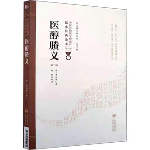医醇賸义 第2版 (清)费伯雄 著 赵艳 译 中医生活 新华书店正版图书籍 中国医药科技出版社