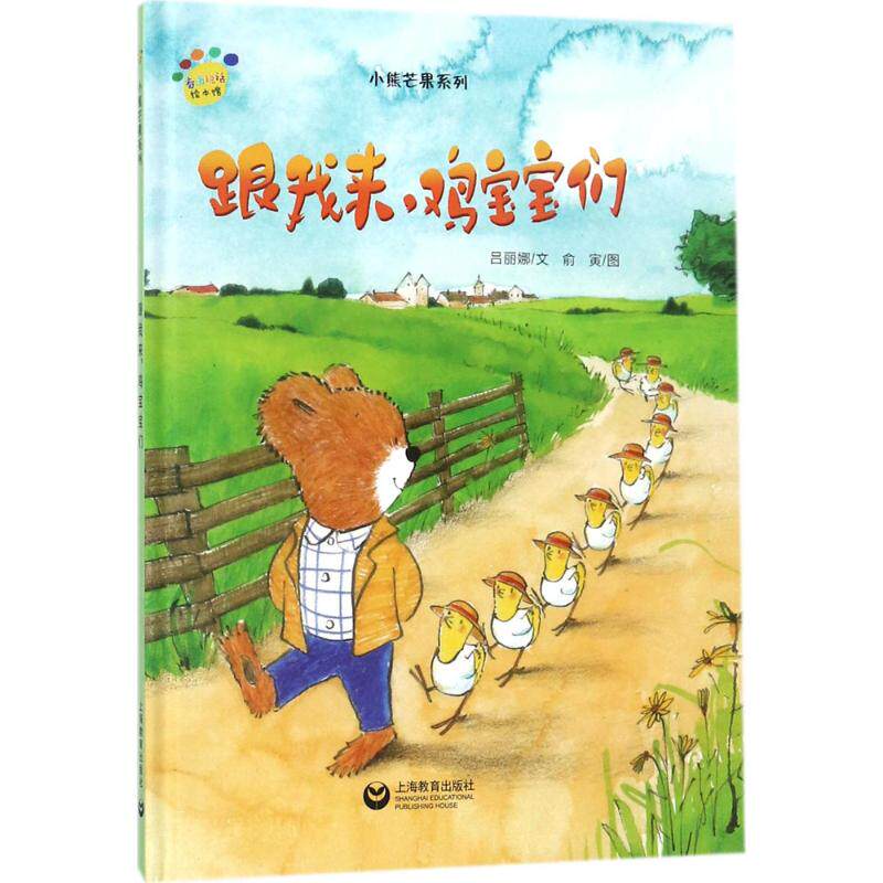 跟我来,鸡宝宝们 吕丽娜 文;俞寅 图 绘本/图画书/少儿动漫书少儿